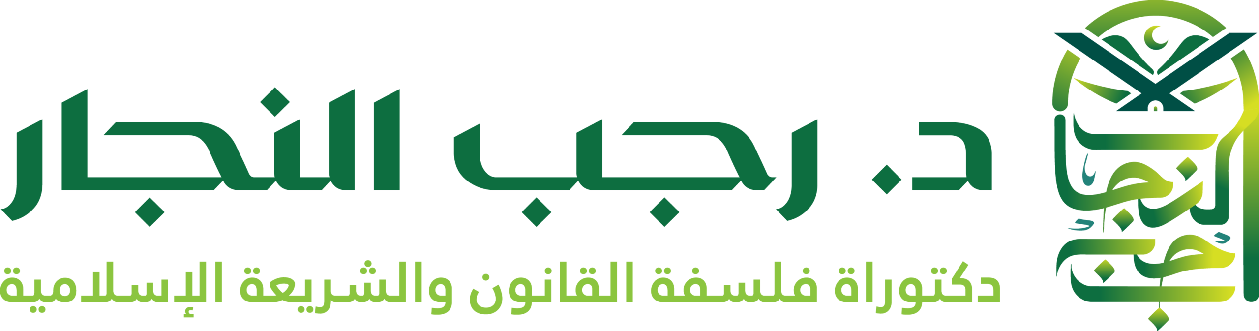 د. رجب النجار